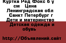  Куртка Ред Фокс б/у, 140см › Цена ­ 900 - Ленинградская обл., Санкт-Петербург г. Дети и материнство » Детская одежда и обувь   